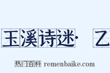 玉溪诗迷·乙是什么意思的图片